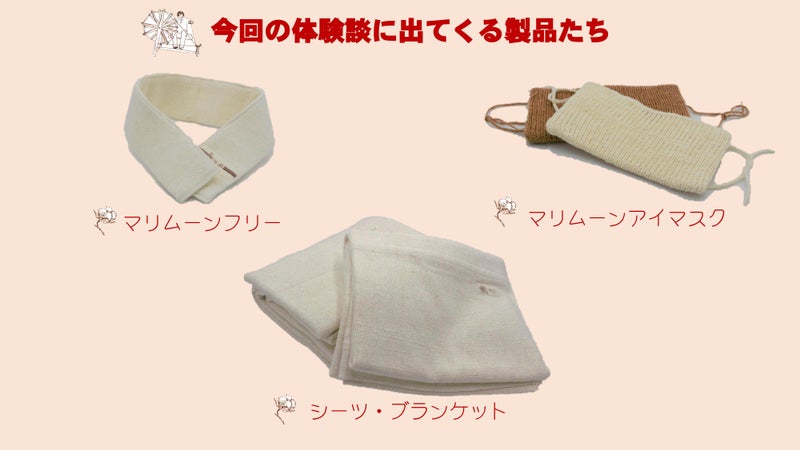 今回の体験談に出てくるオーガニックコットン布良の製品等