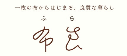 オーガニックコットンブランド｜ふらのわ