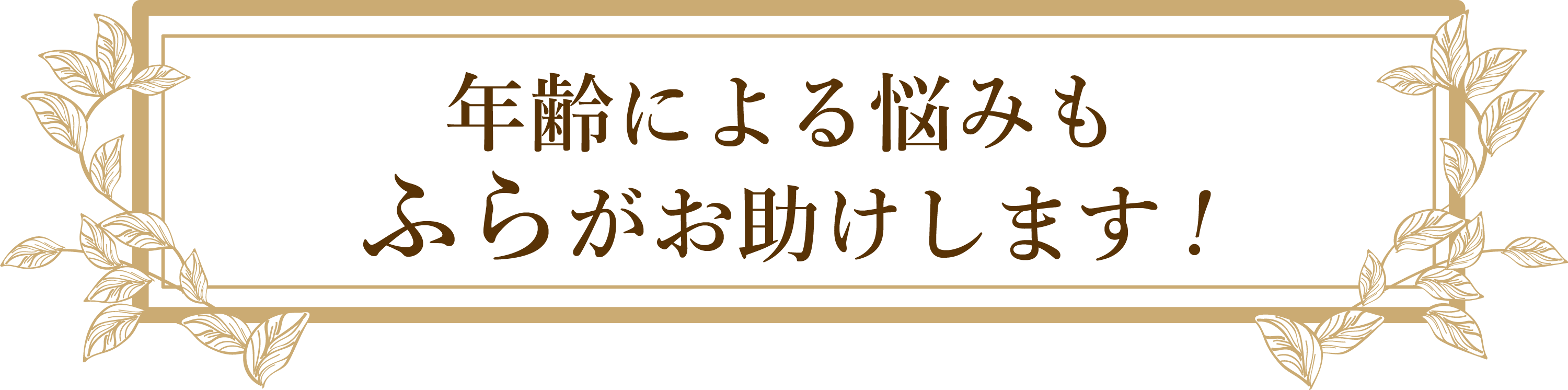 年齢によるお悩みもふらがお助けします。