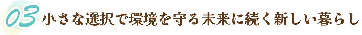 小さな選択で環境を守る未来に続く新しい暮らし