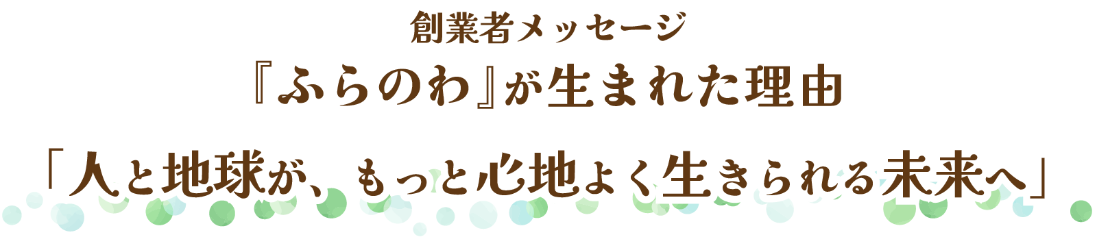 ふらのわが生まれた理由。人と地球が、もっと心地よく生きられる未来へ