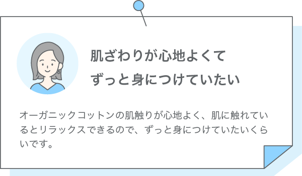 肌触りが心地よくてずっと身につけていたい