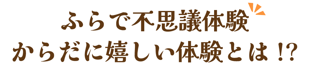 オーガニックコットンふらで不思議体験！からだに嬉しい体験とは！？