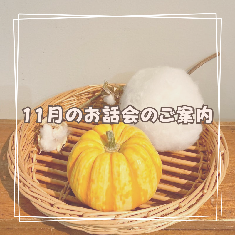ふらのわ2023年11月お話会のご案内