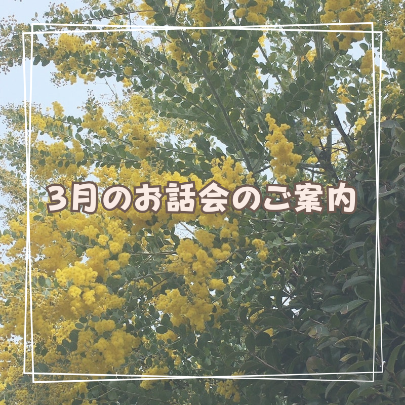 ふらのわ2024年3月お話会のご案内