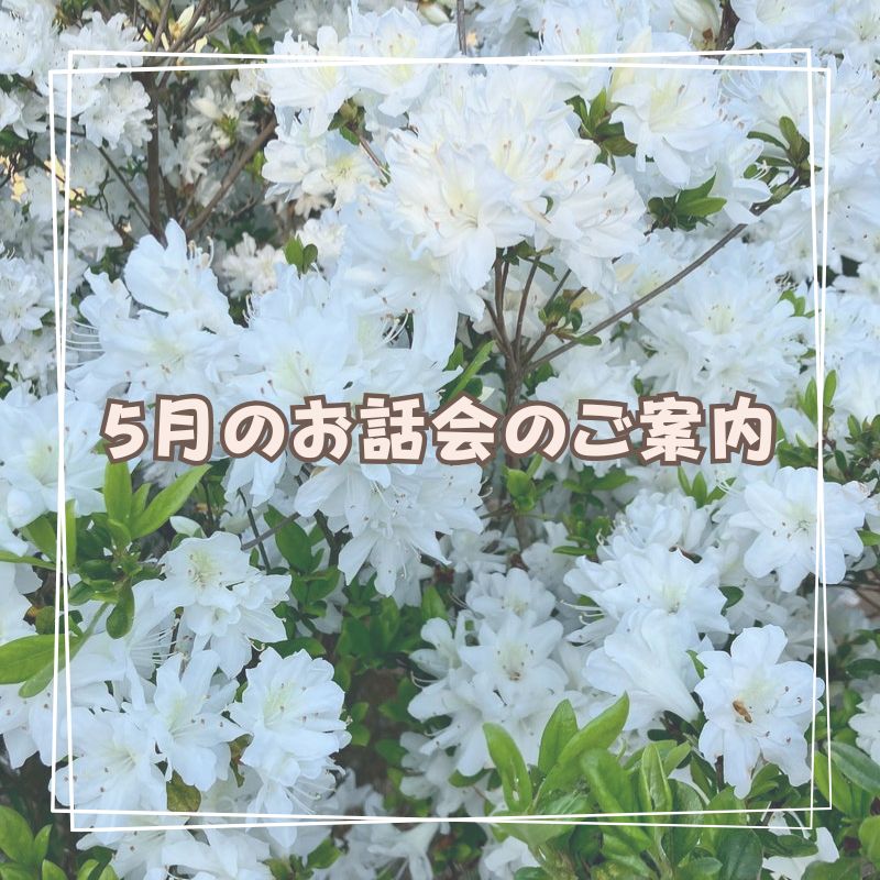 ふらのわ5月お話会のご案内