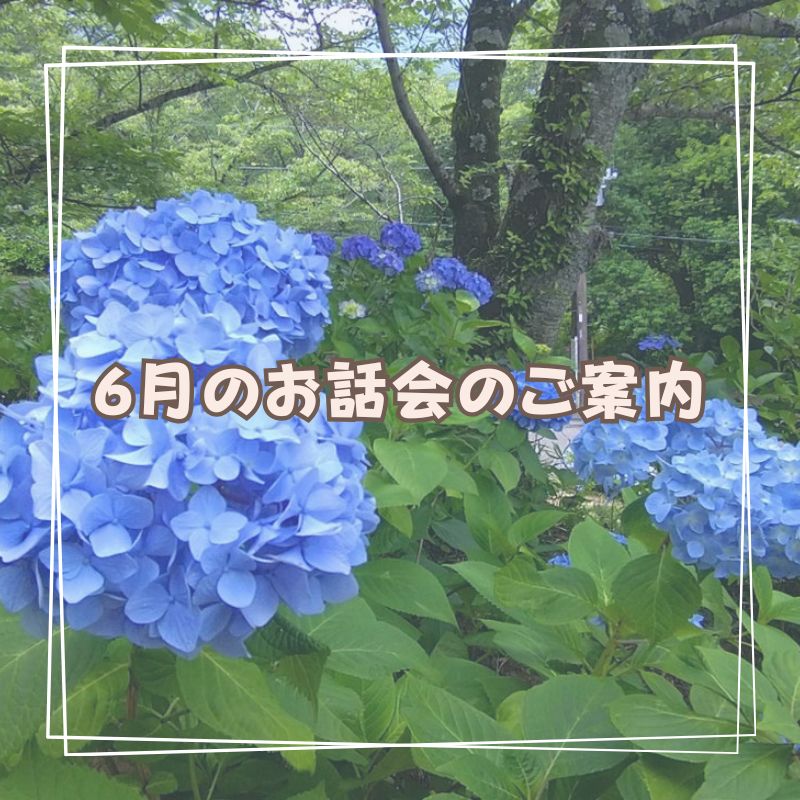 ふらのわ6月お話会のご案内