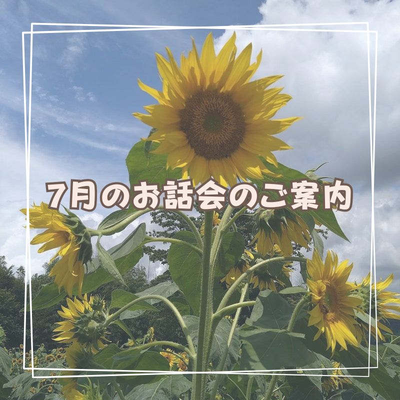 ふらのわ7月お話会のご案内