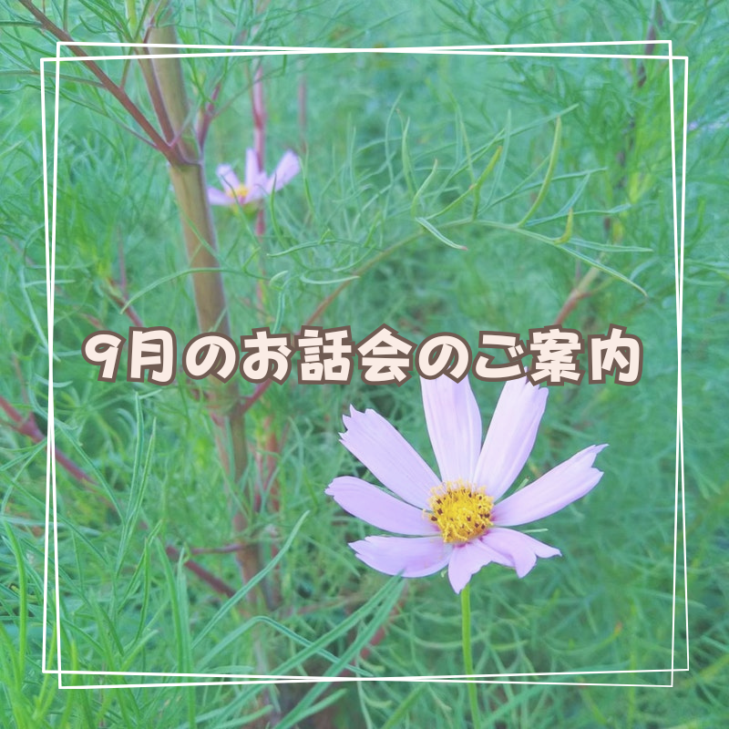 ふらのわ2023年9月お話会のご案内