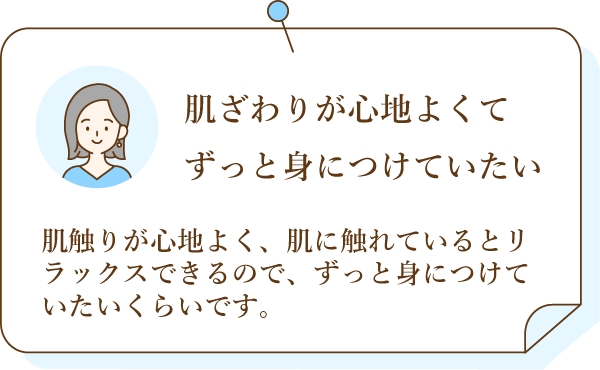 肌触りが心地よくてずっと身につけていたい