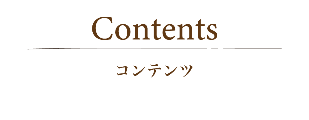コンテンツ
