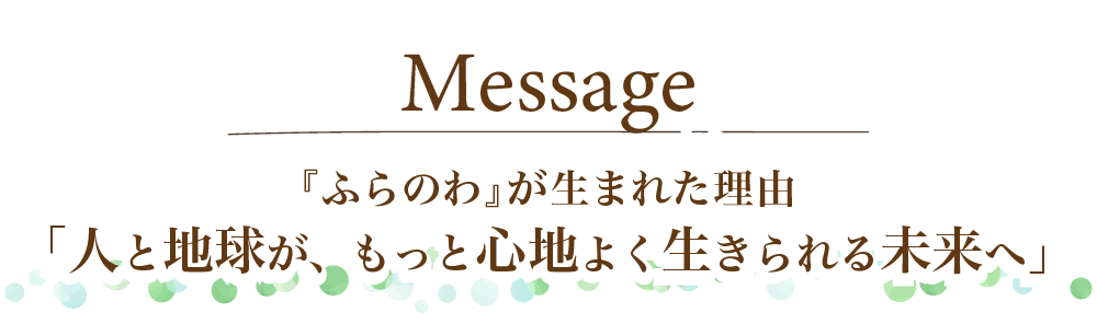 オーガニックコットンブランド｜ふらのわ