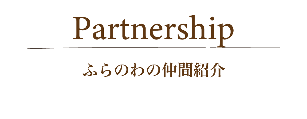 ふらのわの仲間を紹介します。