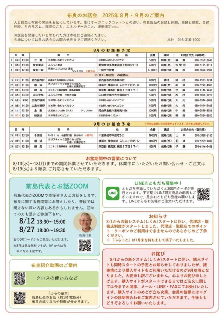 ふらのわ2025年8月9月お話会のカレンダー