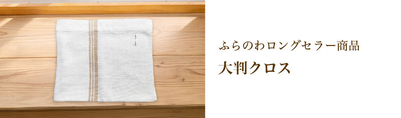 ロングセラー商品！大判クロス