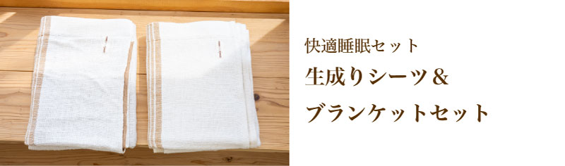 ふら　布良　ブランケット&シーツ　ふらのわ　手紡ぎコットン　綿　キナリ　生成り オーガニックコットンブランド｜ふらのわ