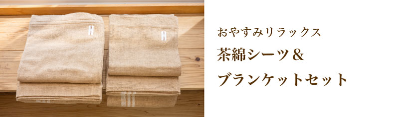 オーガニックコットンブランド｜ふらのわ