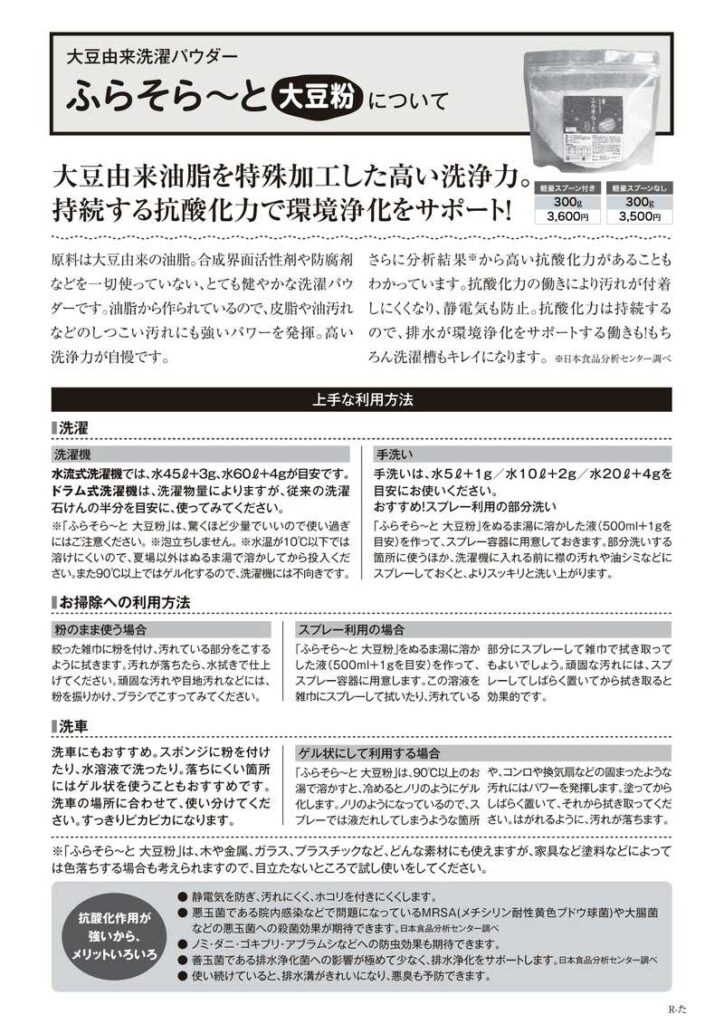 ふらのわ|ふらそら〜と大豆粉について
