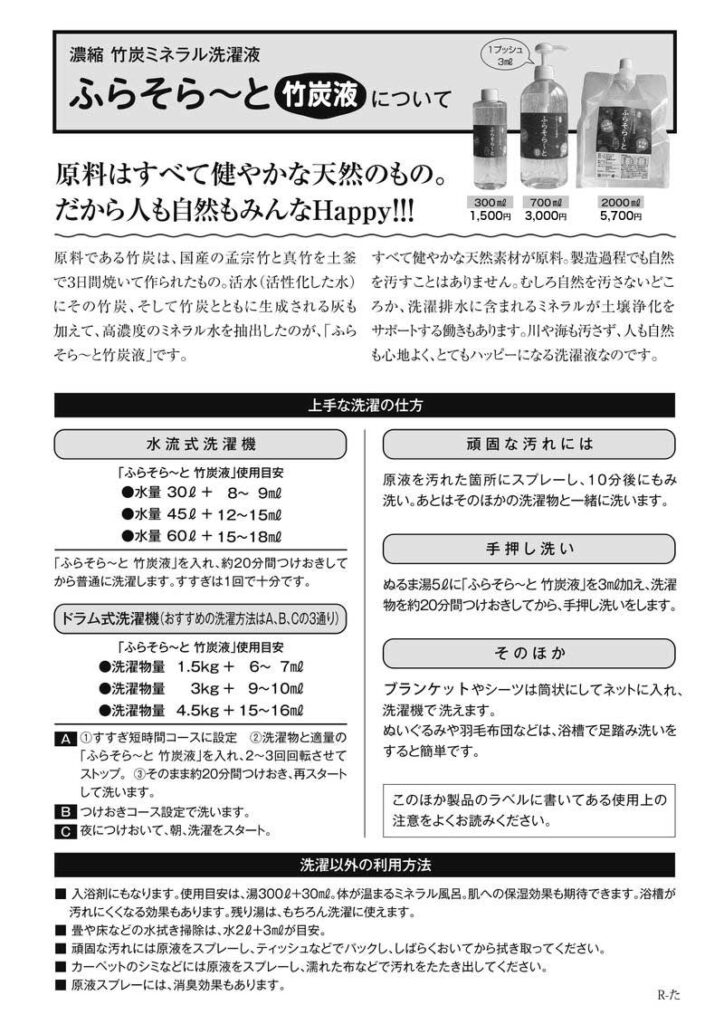 ふらのわ|ふらそら〜と竹炭液について