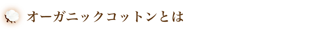 オーガニックコットンとは