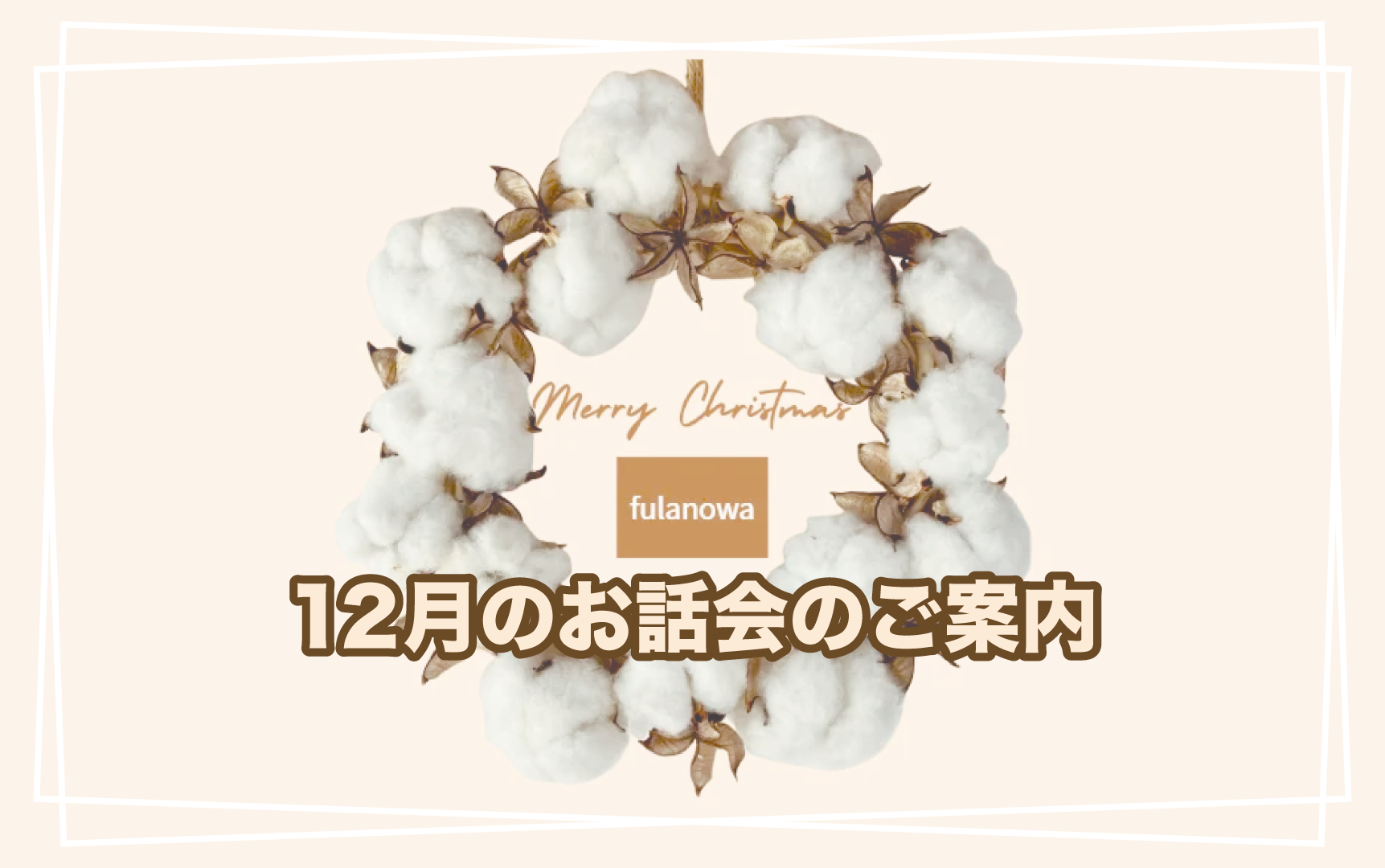 2025年12月のお話会のご案内