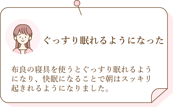 ぐっすり眠れるようになった