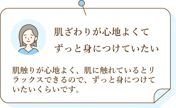 肌触りが心地よくてずっと身につけていたい